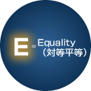 Ｅ＝ Equality （対等平等） 